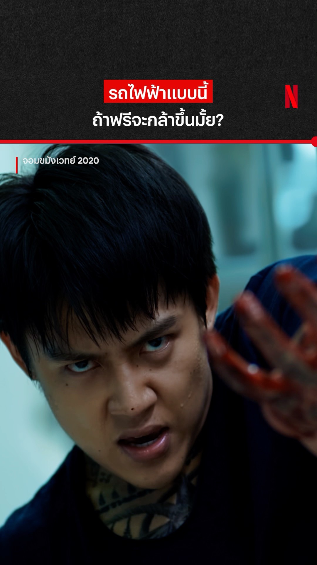 ถึงว่าโล่งทั้งขบวน #จอมขมังเวทย์2020 #หมากปริญ #NetflixThailand